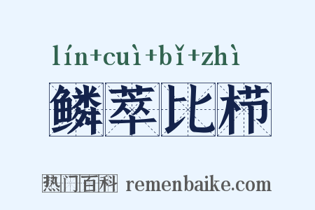 鳞萃比栉是什么意思的图片